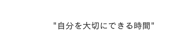 自分を大切にできる時間