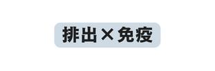 排出 免疫