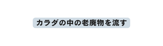 カラダの中の老廃物を流す